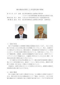 樹木精油を利用した空気浄化剤の開発（PDF:746KB）