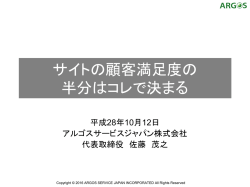 セッション2：アルゴス様_サイトの顧客満足度