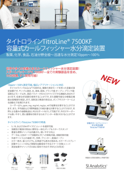 タイトロラインTitroLine® 7500KF 容量式カールフィッシャー水分滴定装置