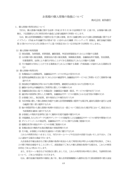 お客様の個人情報の取扱について