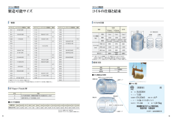 製造可能サイズ コイルの仕様と結束