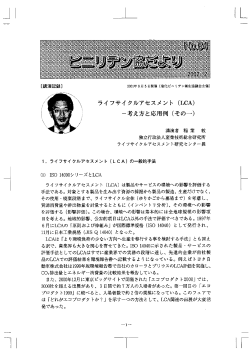 （LCA）－考え方と応用例（その一）