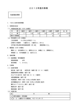 2013年度の事業
