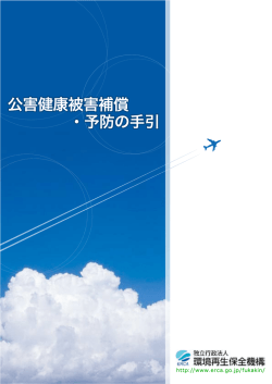 公害健康被害補償・予防の手引（PDF:3.42MB）