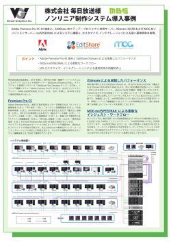 株式会社毎日放送様 Adobe Premiere Pro CCとEditShare共有