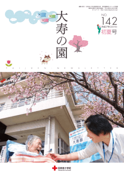 初夏号 - 日本赤十字社 特別養護老人ホーム 大寿園