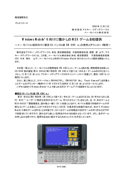 Windows Mobile® 6 向けに懐かしの MSX ゲームを初提供