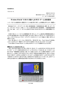 Windows Mobile&reg; 6 向けに懐かしの MSX ゲームを初提供