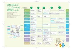 汚れに応じて スケジュールを 決めましょう。