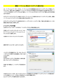 複数パーティション単位のバックアップと復元方法 [バックアップの手順]