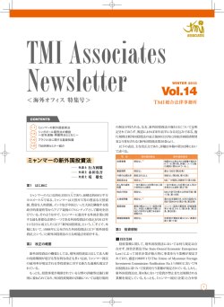 「TMI Associates Newsletter Vol.14」のPDFを見る