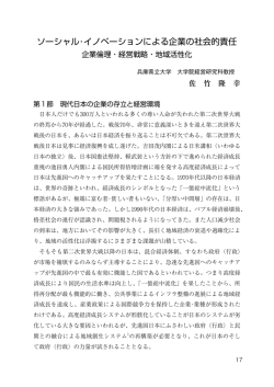 ソーシャル･イノベーションによる企業の社会的責任