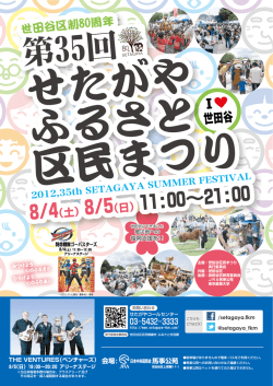 第35回パンフレット - 第39回 せたがやふるさと区民まつり