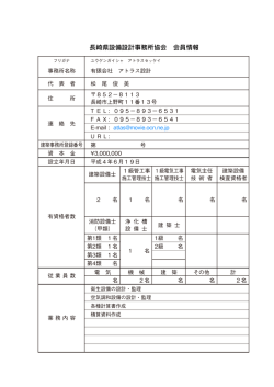 長崎県設備設計事務所協会 会員情報