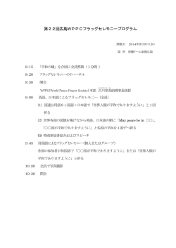 第22回広島WPPCフラッグセレモニープログラム