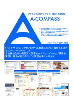 A-COMPASSは、アクセシビリティに配慮したウェブ構築