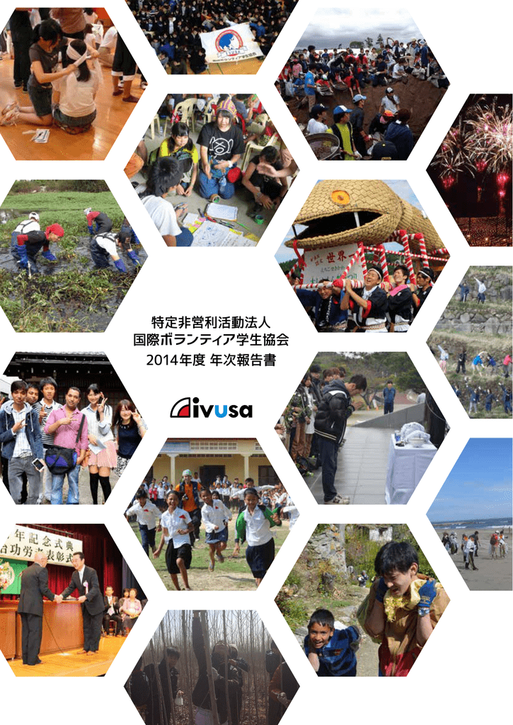 国際ボランティア学生協会