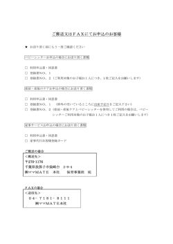 ご郵送又はFAXにてお申込のお客様