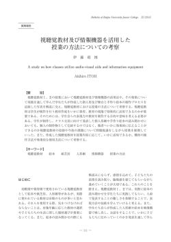 視聴覚教材及び情報機器を活用した 授業の方法についての考察
