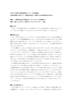 1 平成 27 年度第2回配偶者暴力（DV）防止講演会 支援の現場から見た