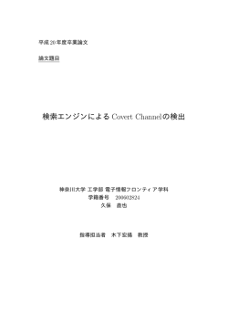 検索エンジンによるCovert Channelの検出