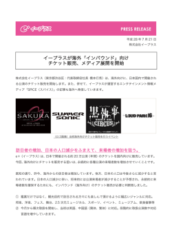 イープラスが海外「インバウンド」向け チケット販売、メディア展開を開始