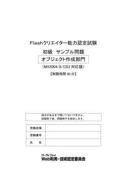 Flashクリエイター能力認定試験 初級 サンプル問題 オブジェクト作成部門