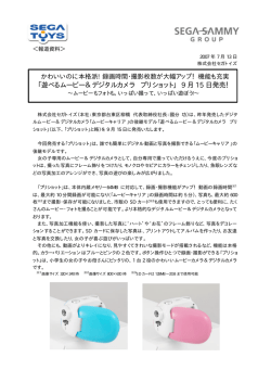 「遊べるムービー＆デジタルカメラ プリショット」 9 月 15 日