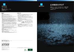止水総合カタログ - 文化シャッター