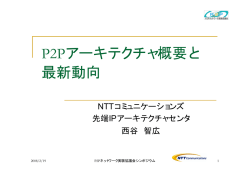 P2Pアーキテクチャ概要と 最新動向