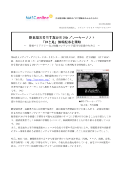 聴覚障害者用字幕表示 DVD プレーヤーソフト 「おと見」無料配布を開始