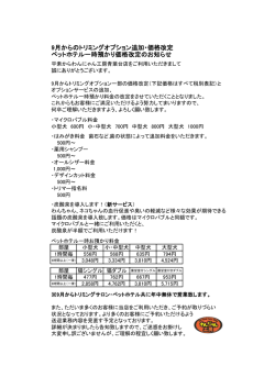 9月からのトリミングオプション追加・価格改定 ペットホテル一時預かり