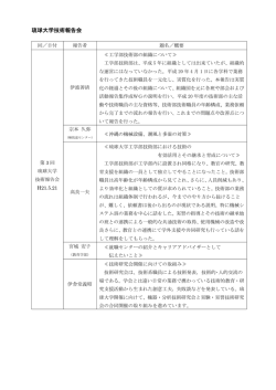 琉球大学技術報告会 - 琉球大学工学部技術部
