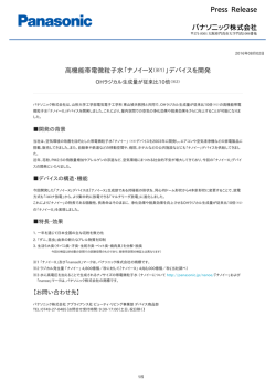 高機能帯電微粒子水「ナノイーX（※1）」デバイスを開発