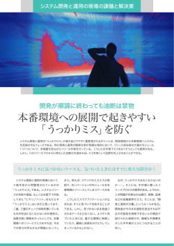 本番環境への展開で起きやすい 「うっかりミス」を防ぐ