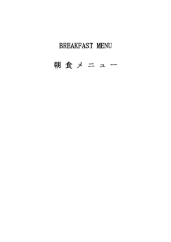 はんにゃ朝食メニューPDF