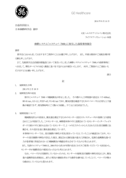 GEエスティバ7900 人工呼吸器停止報告書