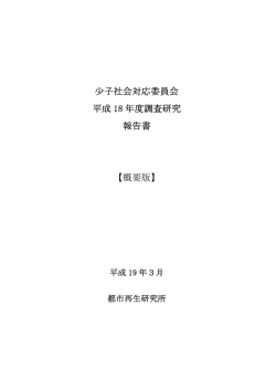 少子社会対応委員会 平成 18 年度調査研究 報告書 【概要版】