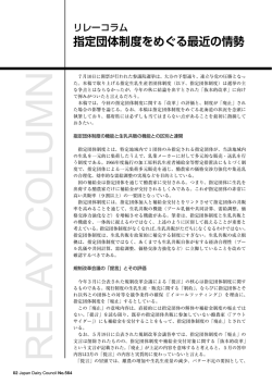 指定団体制度をめぐる最近の情勢