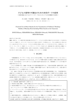 子どもの思考の可視化のための共有ボードの活用 ―授業実践における