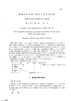 燥製品 の 保藏 に 関す る 研究(第7報)
