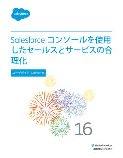 Salesforce コンソールを使用したセールスとサービス