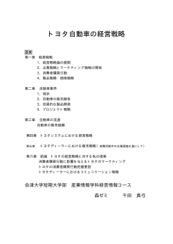 トヨタ自動車の経営戦略