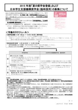 2015 年度「夏の奨学金登録」および 日本学生支援機構奨学金（臨時