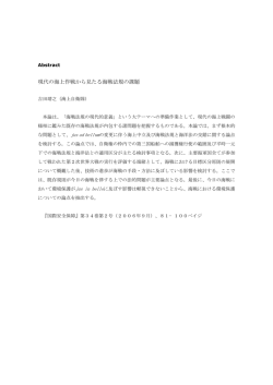 現代の海上作戦から見たる海戦法規の課題