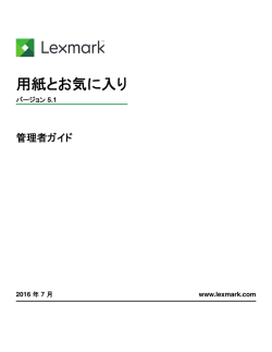 用紙とお気に入り - Lexmark