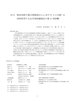 18-9 根治切除不能な頭頸部がんに対するS