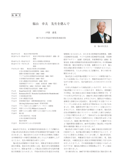 福山 幸夫 先生を偲んで