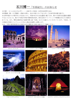 石川博一「写真紀行」のお知らせ