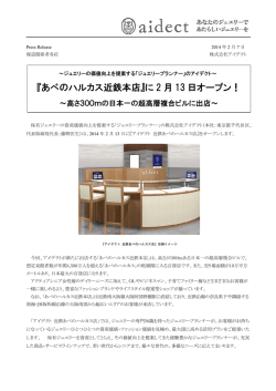 『あべのハルカス近鉄本店』に 2 月 13 日オープン！